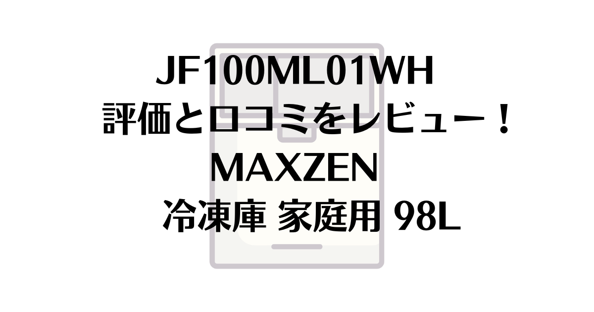 JF100ML01WH 評価と口コミをレビュー！MAXZEN 冷凍庫 家庭用 98L – BonBon blog
